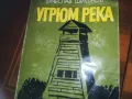 УГРЮМ РЕКА-КНИГА 0310240807, снимка 5