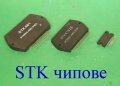 Оригинални STK чипове по списък