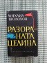 Разораната целина - Михаил Шолохов - Книга , снимка 1 - Художествена литература - 41682920