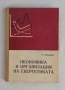 Икономика и организация на енергетиката, снимка 1