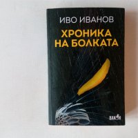 Иво Иванов - Хроника на болката, снимка 1 - Българска литература - 40379201