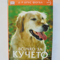 Книга Всичко за кучето - Брус Фогъл 2004 г., снимка 1 - Други - 36225980