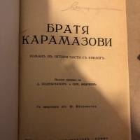 Братя Карамазови Романъ в четири части с епилогъ Фьодор М. Достоевски, снимка 2 - Други - 36047235