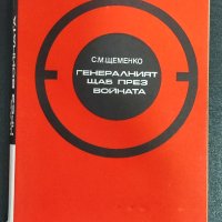 С. Щеменко - Генералният щаб през войната, снимка 1 - Художествена литература - 41675047