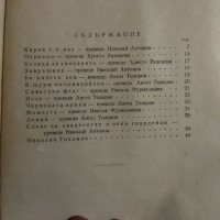 Николай Тихонов - избрани стихотворения , снимка 8 - Художествена литература - 36076119