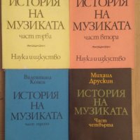 История на музиката в четири тома, снимка 1 - Специализирана литература - 42739098
