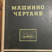 Книги за инженери Машинно чертане, снимка 2 - Специализирана литература - 38991836