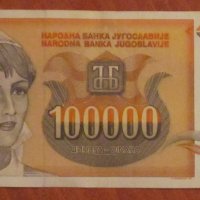 100 000 динара 1993 година, Югославия, снимка 1 - Нумизматика и бонистика - 39055800
