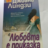 Любовта е приказка - Джоана Линдзи, снимка 1 - Художествена литература - 41868029