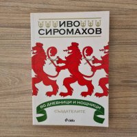 BG дневници и нощници - Иво Сиромахов, снимка 1 - Българска литература - 41795853