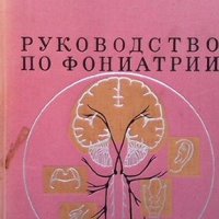 Руководство по фониатрии В. Г. Ермолаев, снимка 1 - Специализирана литература - 39153002