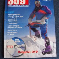 Първи брой на списание "359"! Без DVD-то!, снимка 1 - Списания и комикси - 39055453