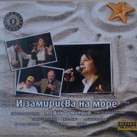 Стефан Димитров ‎- И замирисва на море (2010) CD, снимка 1 - CD дискове - 39449130