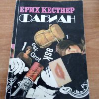 Фабиан, Ерих Кестнер, снимка 1 - Художествена литература - 44444199