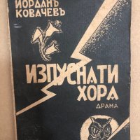 Изпуснати хора Драма въ 5 действия Йордан Ковачев-1932, снимка 1 - Други - 34558965