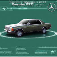 Mercedes Серия W123 (1976-1985)-Устройство,обслужване,ремонт(на CD)