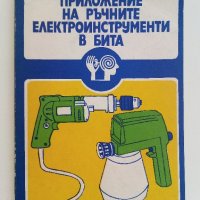 Приложение на ръчните електроинструменти в бита - Н.Драганов,Б.Иванов,В.Захариев - 1983г, снимка 1 - Други - 41726444