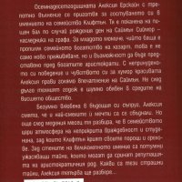 Тайните на Алексия /Уна-Мери Паркър/, снимка 2 - Художествена литература - 39267451