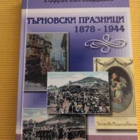 Тодорка Недева - Търновски празници 1878-1944, снимка 1 - Други - 41248561