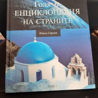 Енциклопедия , снимка 3 - Енциклопедии, справочници - 34340978