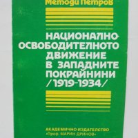 Книга Националноосвободителното движение в Западните покрайнини (1919-1934) Методи Петров 1995 г., снимка 1 - Други - 41977690