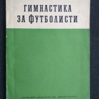 Гимнастика за футболисти, снимка 1 - Специализирана литература - 40952480