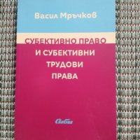 Субективно право и субективни трудови права - Васил Мръчков, снимка 1 - Специализирана литература - 41831322