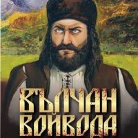 Вълчан войвода: Златният бог на България книга 1, снимка 1 - Художествена литература - 34464115