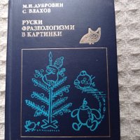 Руски фразеологизми в картинки, снимка 1 - Чуждоезиково обучение, речници - 34422743