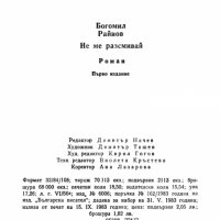 Не ме разсмивай - Богомил Райнов, снимка 6 - Българска литература - 40418955