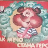 Как мечо стана герой- Д. Спасов, снимка 1 - Детски книжки - 36185624