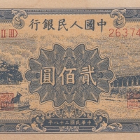 200 юана 1949, Китай, снимка 1 - Нумизматика и бонистика - 36079986