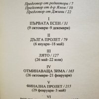 Все по-близо всеки ден  	Автор: Ървин Ялом, снимка 3 - Специализирана литература - 40339111