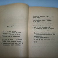 Първата стихосбирка на Радой Ралин с автограф от 1950г., снимка 3 - Художествена литература - 41976687