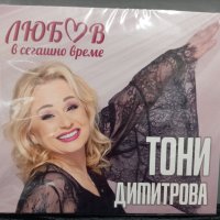 Тони Димитрова - Любов в сегашно време, снимка 1 - CD дискове - 41611846