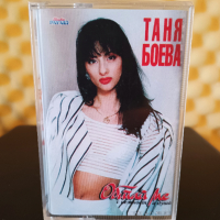 Таня Боева - Обичай ме с нежност и душа, снимка 1 - Аудио касети - 36383445