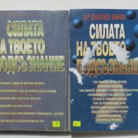 Книга Силата на твоето подсъзнание. Книга 1-2 Джоузеф Мърфи 1998 г. Познай себе си, снимка 2 - Други - 42117599