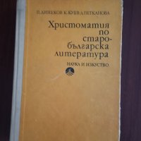 Христоматия по старобългарска литература , снимка 1 - Учебници, учебни тетрадки - 41951705