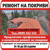 Ремонт на покриви Асеновград , снимка 1 - Ремонти на покриви - 40743728