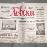 Продавам Спортен вестник Левски 20 април 1934 / бр . 33, снимка 1 - Други - 40076116