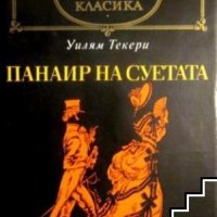 Панаир на суетата Роман без герой Уилям Мейкпийс Текери, снимка 1 - Художествена литература - 39504133