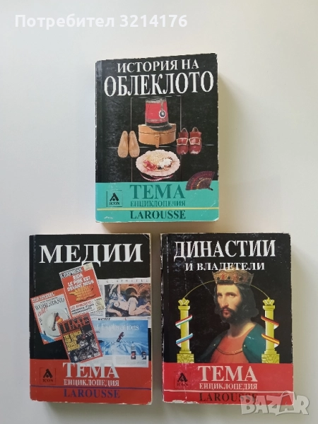 Династии и владетели – Колектив, снимка 1