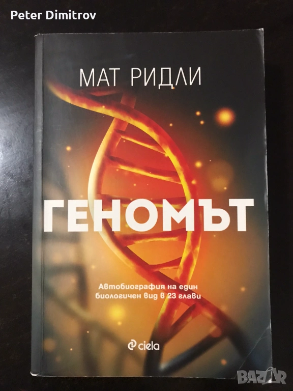 Книга "Геномът" от Мат Ридли, снимка 1