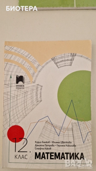 Математика за 12 клас , снимка 1