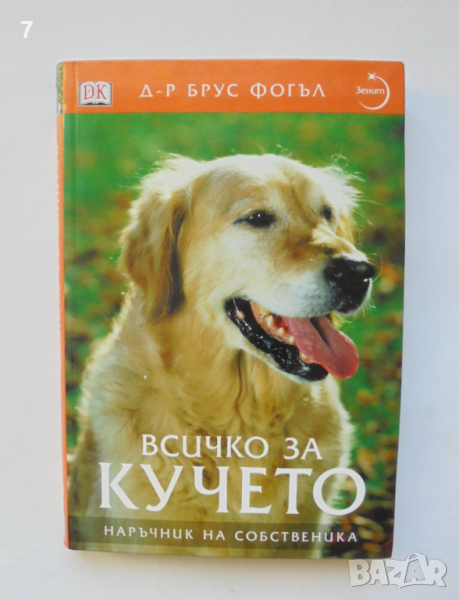 Книга Всичко за кучето - Брус Фогъл 2004 г., снимка 1
