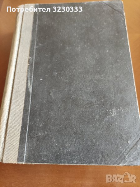 "Органична химия" Д.Иванов 1948 г., снимка 1