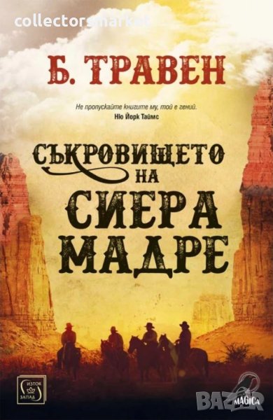 Съкровището на Сиера Мадре, снимка 1