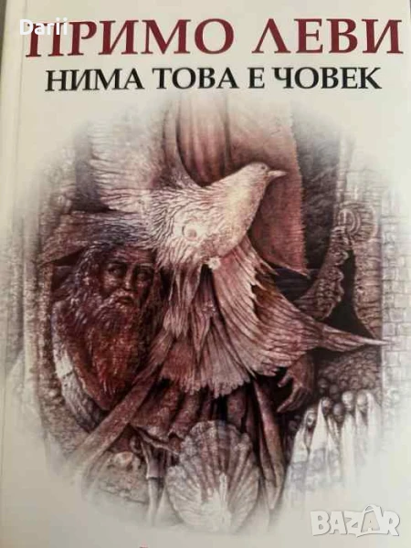 Нима това е човек. Примирието- Примо Леви, снимка 1