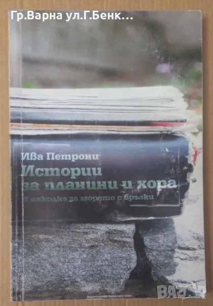 Истории за планини и хора  Ива Петрони 15лв, снимка 1