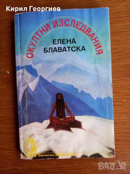 Окултни изследвания Елена Блаватска, снимка 1